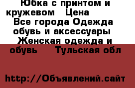 Юбка с принтом и кружевом › Цена ­ 3 000 - Все города Одежда, обувь и аксессуары » Женская одежда и обувь   . Тульская обл.